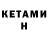 Кетамин VHQ korkem tileubekkyzy